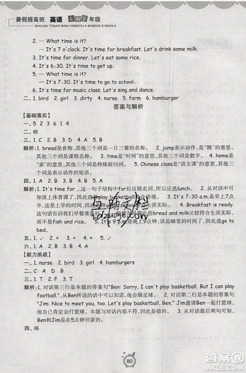暑假衔接2019年暑假提高班4升5年级英语参考答案 暑假衔接2019年暑假提高班4升5年级英语参考答案