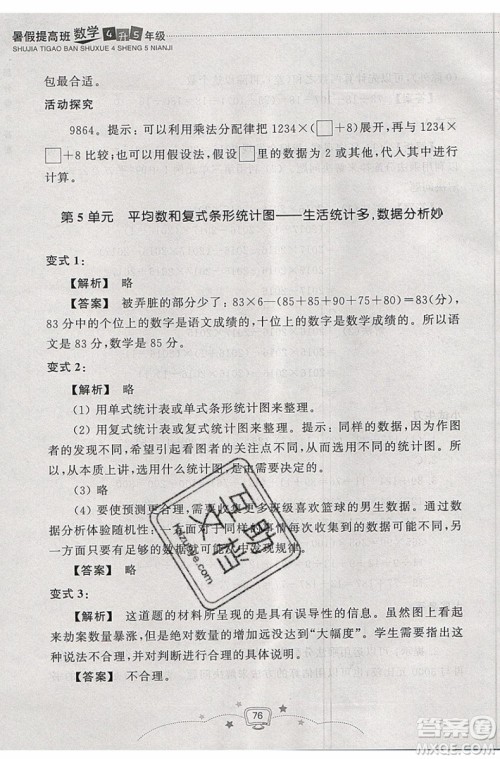 暑假衔接2019年暑假提高班4升5年级数学参考答案