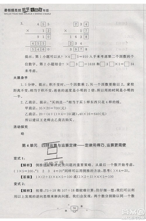 暑假衔接2019年暑假提高班4升5年级数学参考答案