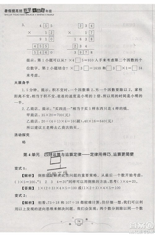 暑假衔接2019年暑假提高班4升5年级数学参考答案