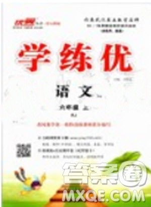 优翼丛书2019年学练优六年级语文上册人教版武汉专用参考答案 优翼丛书2019年学练优六年级语文上册人教版武汉专用参考答案