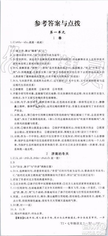 2019年优翼学练优七年级语文上册RJ人教版武汉专用参考答案