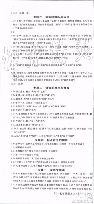 2019年优翼学练优七年级语文上册RJ人教版武汉专用参考答案