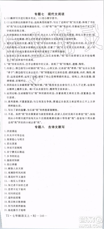 2019年优翼学练优七年级语文上册RJ人教版武汉专用参考答案