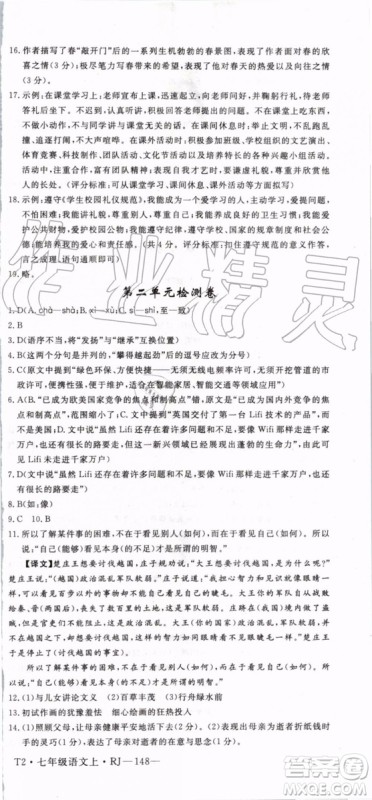 2019年优翼学练优七年级语文上册RJ人教版武汉专用参考答案