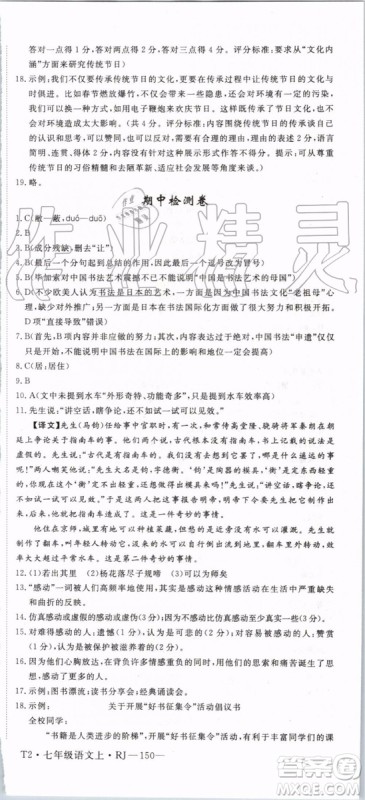 2019年优翼学练优七年级语文上册RJ人教版武汉专用参考答案