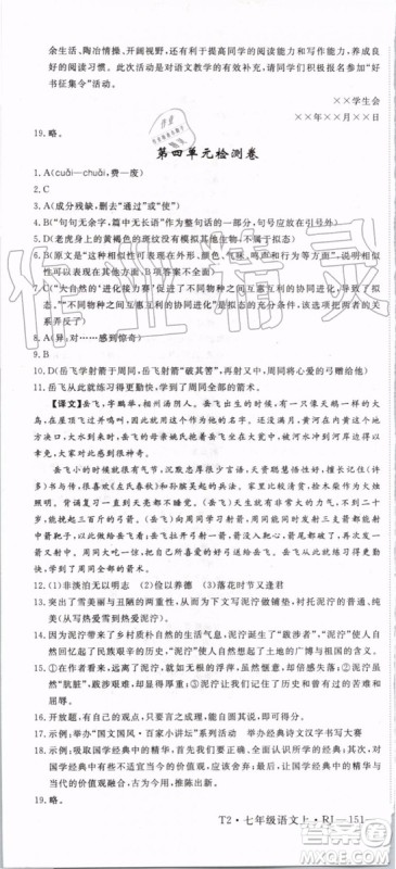 2019年优翼学练优七年级语文上册RJ人教版武汉专用参考答案