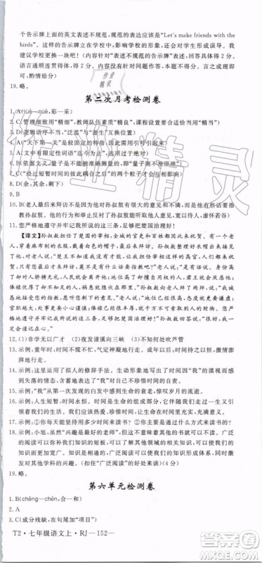 2019年优翼学练优七年级语文上册RJ人教版武汉专用参考答案