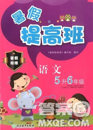 2019年暑假提高班5升6年级语文小学五年级下册暑假作业参考答案