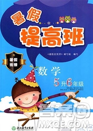 2019年暑假提高班5升6年级数学小学五年级下册暑假作业参考答案