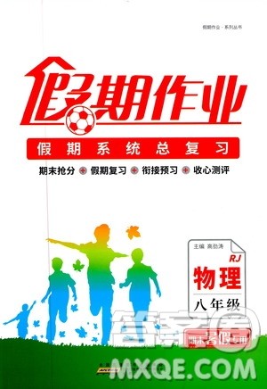 2019年假期作业假期系统总复习八年级物理RJ人教版期末暑假专用答案