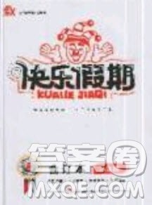 2019名师金手指快乐假期暑假版八年级合订本答案 2019名师金手指快乐假期暑假版八年级合订本答案