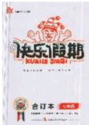 2019名师金手指快乐假期暑假版七年级合订本答案 2019名师金手指快乐假期暑假版七年级合订本答案