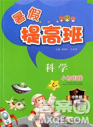 2019年暑假提高班科学小升初衔接假期作业参考答案