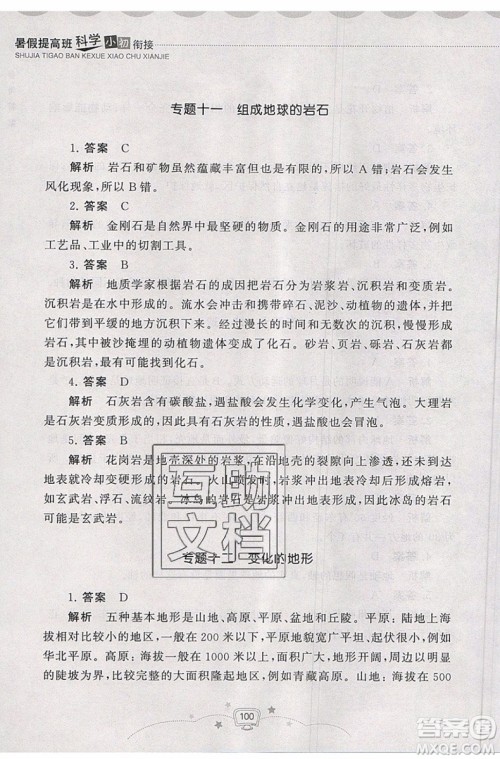 2019年暑假提高班科学小升初衔接假期作业参考答案