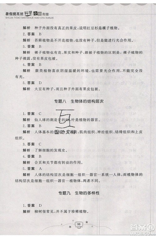 2019年暑假提高班科学小升初衔接假期作业参考答案