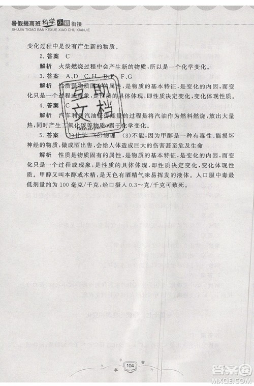 2019年暑假提高班科学小升初衔接假期作业参考答案