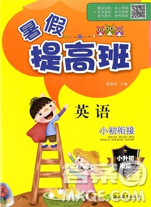 2019年暑假提高班英语小升初衔接假期作业参考答案