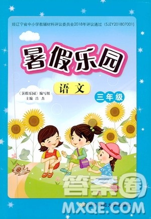 辽宁师范大学出版社2019年暑假乐园三年级语文参考答案