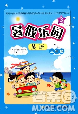 辽宁师范大学出版社2019年暑假乐园三年级英语参考答案