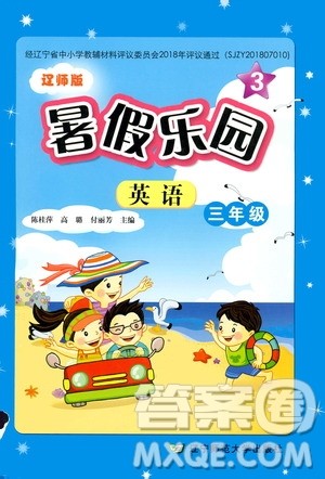 辽宁师范大学出版社2019年暑假乐园三年级英语辽师版参考答案