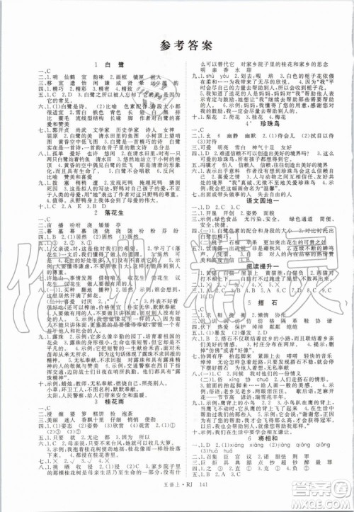 2019年优翼学练优五年级语文上册人教版武汉专用参考答案 2019年优翼学练优五年级语文上册人教版武汉专用参考答案