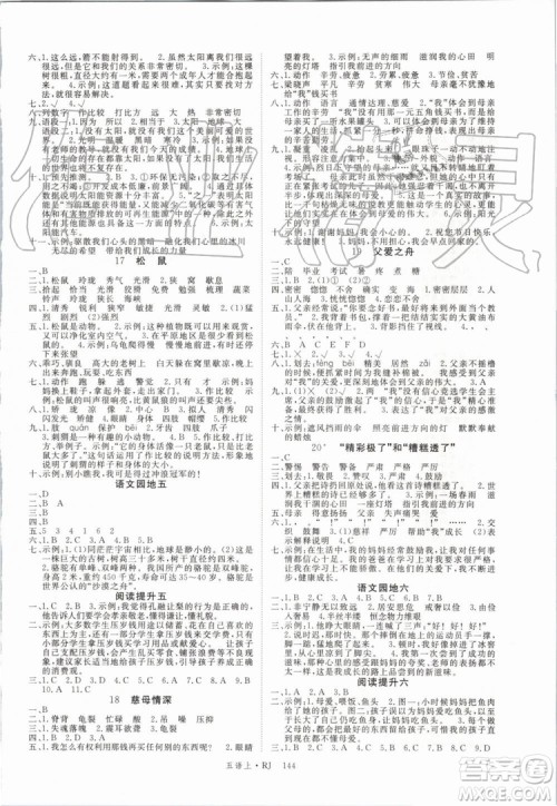 2019年优翼学练优五年级语文上册人教版武汉专用参考答案 2019年优翼学练优五年级语文上册人教版武汉专用参考答案