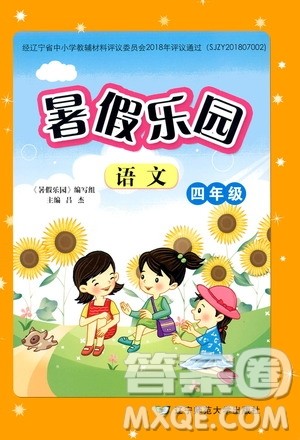 辽宁师范大学出版社2019年暑假乐园四年级语文RJ人教版参考答案