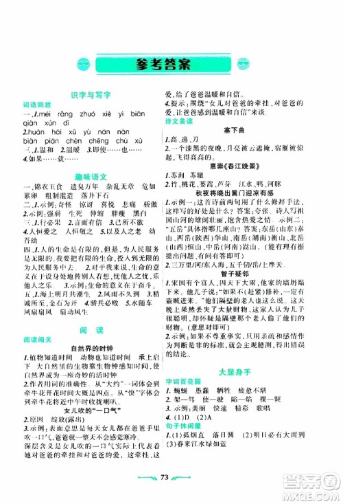 辽宁师范大学出版社2019年暑假乐园四年级语文RJ人教版参考答案