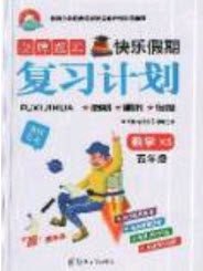 2019年金牌题库快乐假期复习计划暑假作业五年级数学西师大版答案 2019年金牌题库快乐假期复习计划暑假作业五年级数学西师大版答案