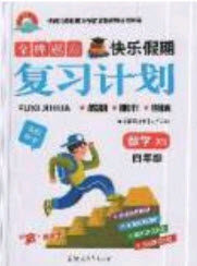 2019年金牌题库快乐假期复习计划暑假作业4年级数学西师大版答案 2019年金牌题库快乐假期复习计划暑假作业4年级数学西师大版答案