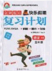2019年金牌题库快乐假期复习计划暑假作业3年级数学西师大版答案 2019年金牌题库快乐假期复习计划暑假作业3年级数学西师大版答案