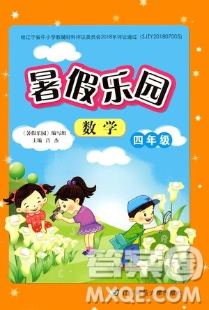 辽宁师范大学出版社2019年暑假乐园四年级数学RJ人教版参考答案