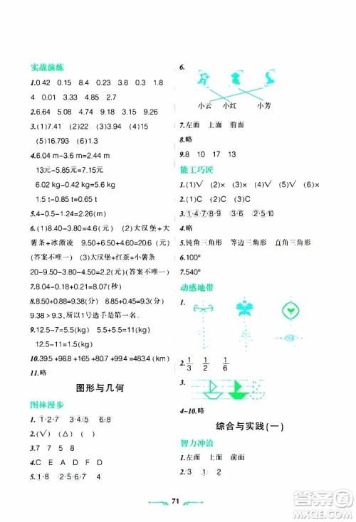 辽宁师范大学出版社2019年暑假乐园四年级数学RJ人教版参考答案