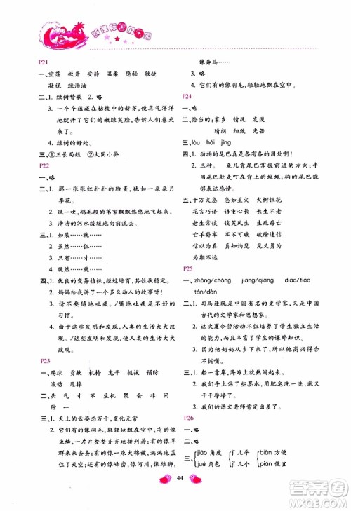 北京教育出版社2019年新课标暑假乐园四年级语文参考答案 北京教育出版社2019年新课标暑假乐园四年级语文参考答案