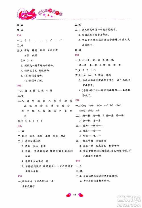 北京教育出版社2019年新课标暑假乐园四年级语文参考答案 北京教育出版社2019年新课标暑假乐园四年级语文参考答案