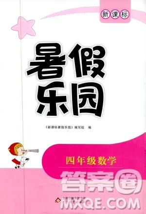 北京教育出版社2019年新课标暑假乐园四年级数学参考答案 北京教育出版社2019年新课标暑假乐园四年级数学参考答案