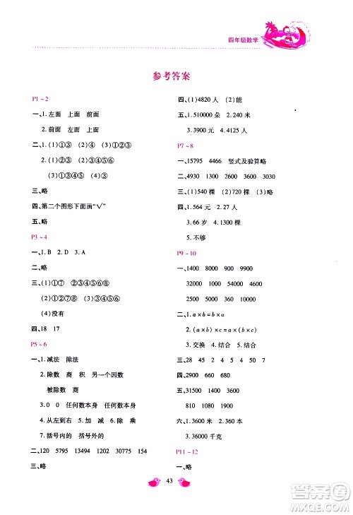 北京教育出版社2019年新课标暑假乐园四年级数学参考答案 北京教育出版社2019年新课标暑假乐园四年级数学参考答案