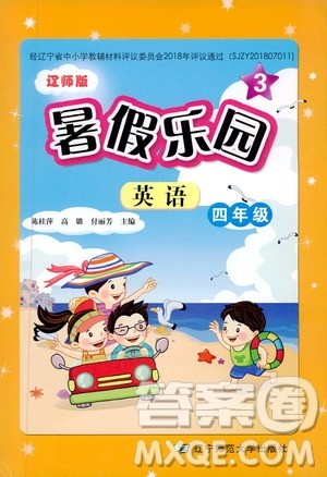 辽宁师范大学出版社2019年暑假乐园四年级英语辽师版参考答案