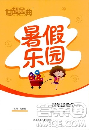 2019年世超金典暑假乐园四年级数学参考答案 2019年世超金典暑假乐园四年级数学参考答案