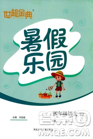 2019年世超金典暑假乐园四年级语文参考答案 2019年世超金典暑假乐园四年级语文参考答案