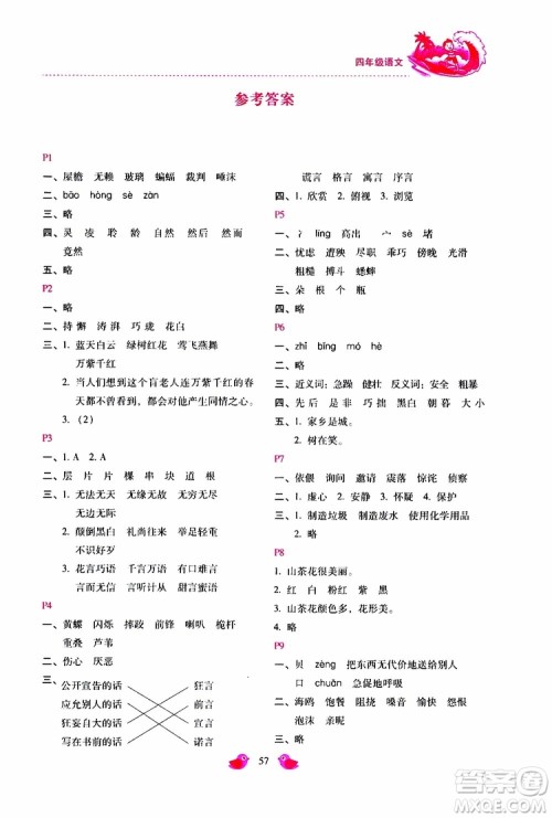 2019年世超金典暑假乐园四年级语文参考答案