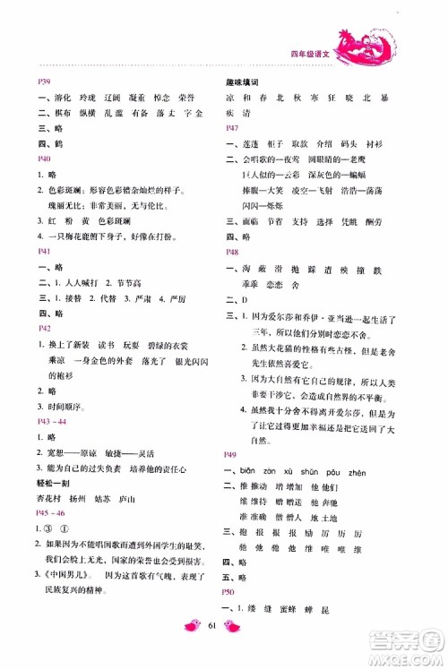 2019年世超金典暑假乐园四年级语文参考答案 2019年世超金典暑假乐园四年级语文参考答案