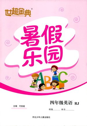 2019年世超金典暑假乐园四年级英语参考答案 2019年世超金典暑假乐园四年级英语参考答案
