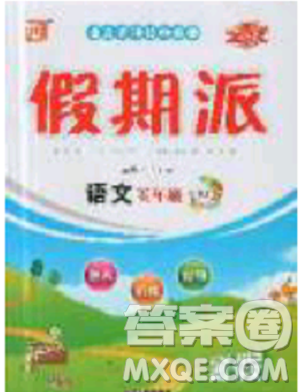 2019年全优假期派暑假五年级语文北师大版参考答案 2019年全优假期派暑假五年级语文北师大版参考答案