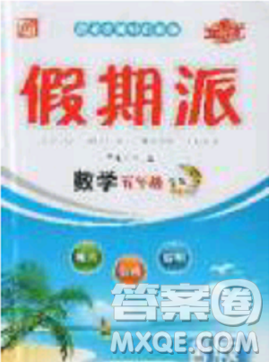 2019年全优假期派暑假五年级数学北师大版参考答案 2019年全优假期派暑假五年级数学北师大版参考答案