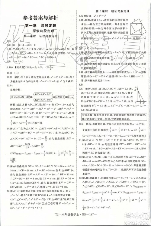 北师大版2019年优翼学练优八年级数学上册参考答案