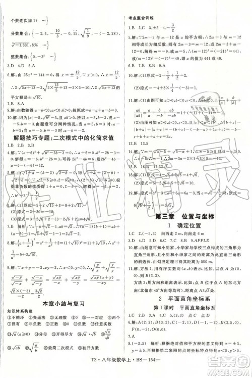 北师大版2019年优翼学练优八年级数学上册参考答案