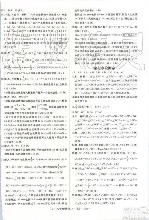 北师大版2019年优翼学练优八年级数学上册参考答案