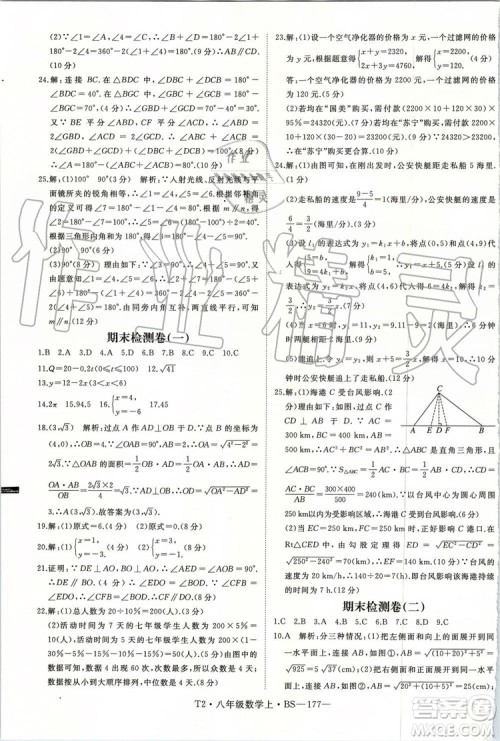 北师大版2019年优翼学练优八年级数学上册参考答案